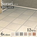 【天然石調タイル スラリ300角 外床 全6色 ケース販売(12枚入)】玄関 300×300mm グリップ加工 滑り止め 外床 磁器質 店舗 屋外 玄関 ポーチ...