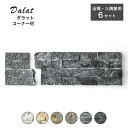 \6/1 ワンダフルデー限定★ポイント10倍!/【壁用石材 ダラット モネ 出隅・入隅兼用コーナー材 全6色 ケース販売(6セット入)】 コーナー材 出隅 入隅...