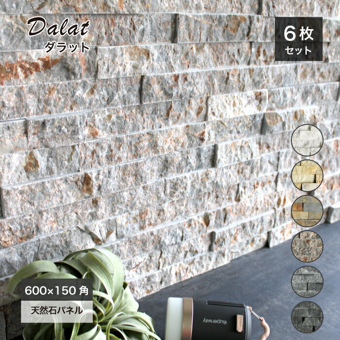 石材 大理石 ストーン 外構 室内 天然石 壁用 壁材 石積みボーダー レッジストーン 高級感 石材 DIY【ダラット モネ …