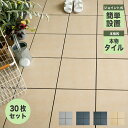 【ジョイントデッキパネル 磁器質タイル 30枚セット販売(10枚入×3箱)】簡単 取り付け はめ込み ジョイント式 大容量 お得 床 ベランダリフォーム バルコ...