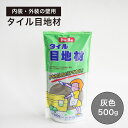 【タイル目地材 灰色 500g】 ガラス 施工 内壁 外壁 グレー
