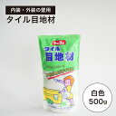 【タイル目地材 白色 500g】 ガラス 施工 内壁 外壁 白 ホワイト