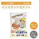 【60分速乾性インスタントセメント グレー 1袋販売(1.3kg入)】 調合不要 簡単 水だけ トーヨー レンガ 花壇 ブロック塀 補修 亀裂 クラック DIY 簡単 ひび割れ