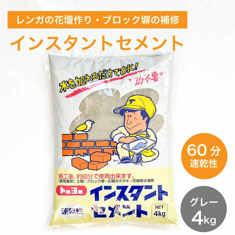 セメント 速乾 トーヨー レンガ 花壇 ブロック塀 補修 60分速乾性インスタントセメント 4kg