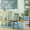 ラグ マット 絨毯 おしゃれ 北欧 洗える リバーシブル 丈夫 手洗い ルームエッセンス ROOM ESSENCE【PVCラグ Sサイズ　90x130cm 全3パターン】