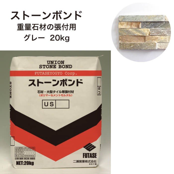 【メーカー直送品・代引不可】 石材用ポリマーセメントモルタル ストーンボンド 20kg グレー 紙袋 2.5..