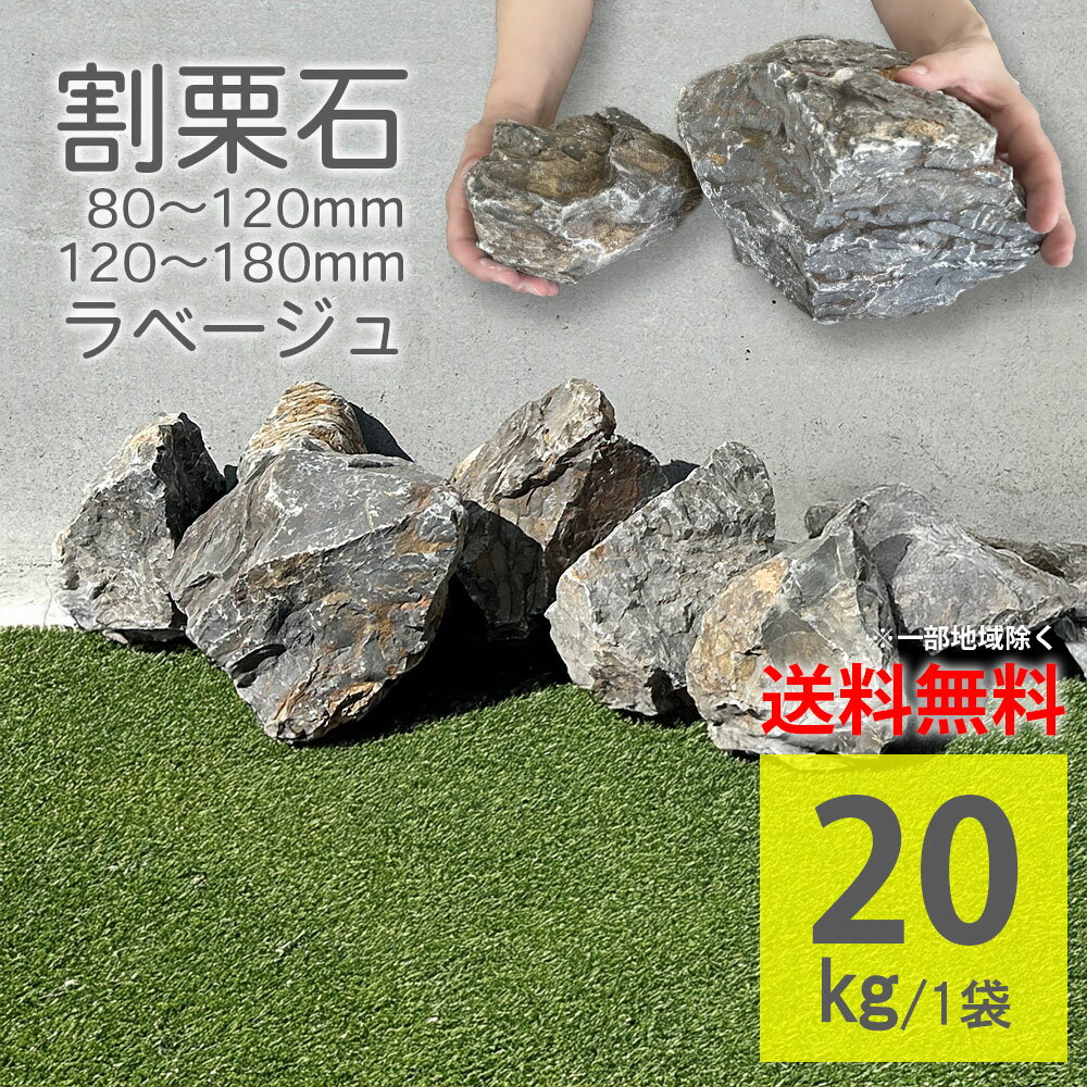 庭石 置き石 20kg ラフ グレー ベージュ 茶色 黄色 90-120mm 120-180mm 大理石 天然石 砕石 丸石 おし..