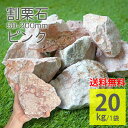 庭石 ピンク ラフ 20kg 50〜150mm 砕石 割栗石 割石 置くだけ DIY 雑草対策 防草 防犯 大理石 自然石 おしゃれ 天然石 玄関 門柱 花壇 ガーデニング ガーデンロック ロックガーデン【グランドロック ピンク ラフ 20kg】