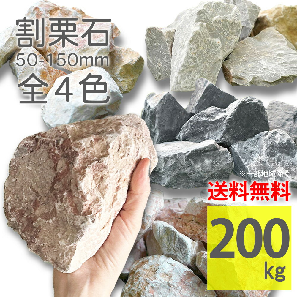 庭石 50〜150mm ラフ 200kg(20kg×10袋) 大容量 全4色 砕石 割栗石 割石 大理石 天然石 自然石 ガーデン..