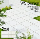 【外床タイル 300角 WSシリーズ 外床/内床 全2色 ケース販売(12枚入)】 玄関 白色 ホワイト セレクション おしゃれ シンプル モダン 屋外 内床 ...