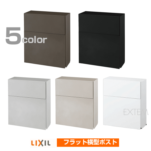 【郵便ポスト　壁掛けタイプ】LIXIL（リクシル）TOEXエクスポスト　横型　フラット横型ポスト■前入れ前取り出しタイプ