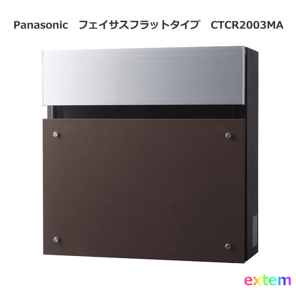 ≪人気のポスト、郵便受けが半額以下≫ Panasonic パナソニック サインポスト FASUS FF　 【特長】 倒れ防止アーム/ 収納物の確認が可能/ 中身が濡れにくい構造 【サイズ】幅390×奥行145×高さ390（mm）重量：4.5kg　投入口（幅333mm×高さ38mm） 【材質】 本体：アルミ形材　上パネル：アルミ形材 前パネル：アルミ板　側板：ASA樹脂　扉：SGCC鋼板　のぞき窓：アクリル樹脂 【ご注意】 玉吹き塗装ですので、一品一品色合いが異なります。（並べてご使用の場合はご注意ください。） パナソニック サインポスト フェイサス FFフラットタイプ エイジングブラウン色 CTCR2003MA Panasonic パナソニック サインポスト FASUS FF　フェイサス フラットタイプ ☆モダンスタイルをはじめ、幅広いエントランスに使えるシンプル＆スリム設計　 ☆奥行を抑えた前入れ前出しタイプ　防犯に配慮したダイヤル錠が標準装備 ☆静かにゆっくりと開閉するバタンレス機構を採用 ☆パナソニックの“住まいの顔”としてのこだわりを主張したモダンスタイルのフェイサス！！ ☆シンプルなモダン建築の外観にマッチする直線にこだわったデザインと多彩な扉パネルを 組みあわせた品揃えで、多様化する嗜好に幅広く対応することができるエクステリアポストです！ ☆フェイサスにはビックリ！見た瞬間にファンになりました！！カッコイイの一言です！！ 【関連商品】 ☆フエイサス　ポールタイプもございます。 ・アーキフレーム・アルモナ・円柱型ポール 『詳しくは下記画像をクリックして下さいませ。』 エクテムオンラインショップが販売：〒POST ・ポスト ・郵便ポスト・郵便受け・メールボックス ・ステンレスポスト・デザインポスト・シンプルポスト・機能ポール・機能門柱など、 オシャレな商品を豊富に揃えたオンラインショップです。設置方法に合わせてお選びいただけます。 壁掛ポスト、壁付ポスト、埋め込みポスト、口金ポスト、スタンドタイプ、ポールタイプよりお選び。 LIXIL TOEX Panasonic パナソニック YkKap 三協立山 三協アルミの・スタイリッシュ ・モダン ・アンティークなど全ての外構に似合う素敵で人気の激安エクステリア商品が満載です。