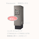 Panasonic パナソニック 宅配ボックス COMBOコンボ スリムタイプ（前出しFF）CTNR4010＋据置き施工用ベース付きセット