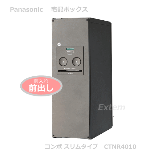 Panasonic パナソニック 宅配ボックス COMBOコンボ スリムタイプ（前出しFF）CTNR4010