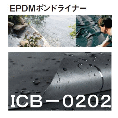 EPDMポンドライナー　ICB-0202（サイズ：2m×2m　1.0m/m厚　重量：5.0kg）