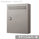 Panasonic クリアス-FF CTCR2502SC ステンシルバー色 (パナソニック サインポスト CLEAS-FF) ※戸建・集合住宅用ポスト ダイヤル鍵付き