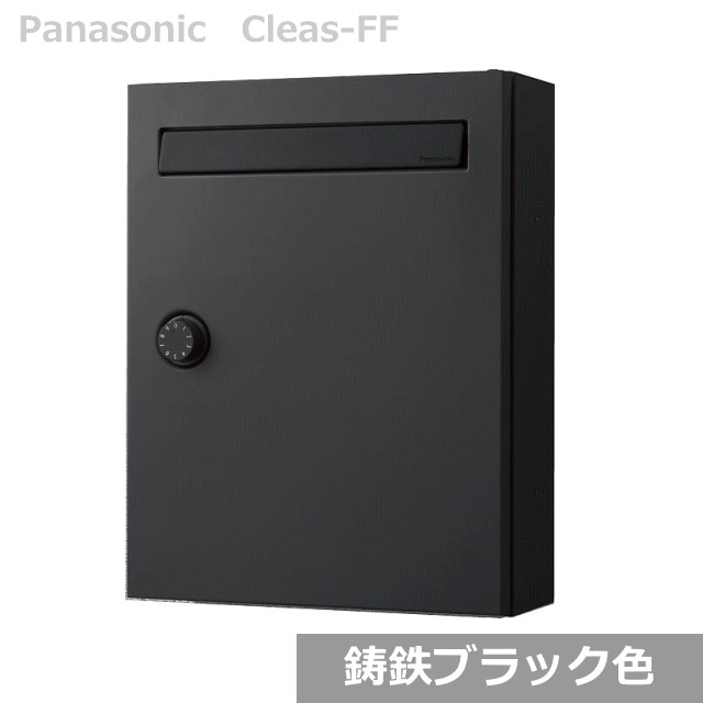 Panasonic クリアス-FF CTCR2502TB 鋳鉄ブラック色 (パナソニック サインポスト CLEAS-FF) ※戸建 集合住宅用ポスト ダイヤル鍵付き