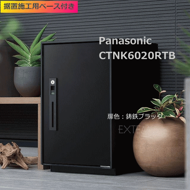 パナソニック 宅配ボックス NEW コンボ ライト ミドルタイプ 右開き／扉：鋳鉄ブラック色CTNK6020RTB＋据え置き施工用ベース付き CTNK8150B