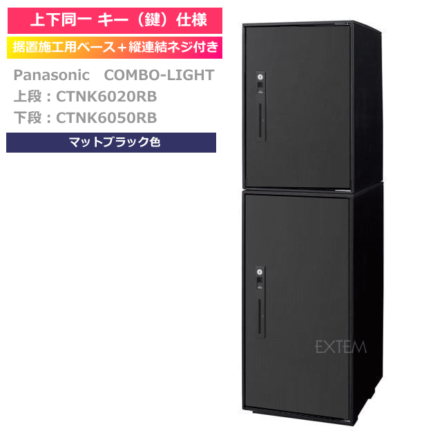 楽天エクテム　オンラインショップ【受注生産 上下同一キー CTNK602050RB】 パナソニック 宅配ボックス NEW コンボ ライト 2段設置用セット（扉カラー：マットブラック）前出しタイプ　右開き上段：ミドルタイプ　下段：ラージタイプ据え置き施工用ベースCTNK8150B付　縦連結ネジCTNK8155付