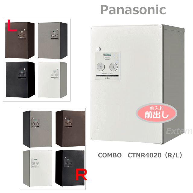 Panasonic パナソニック 宅配ボックス COMBO コンボ ミドルタイプ（前出しFF） CTNR4020 (R・L) 開き勝手・カラー（4色）お選び下さいませ