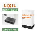 スタンダード用 据置用ベースセット(アンカーセット付属) LIXIL 宅配ボックスKT用 8KCD06BK+8KCD11ZZ