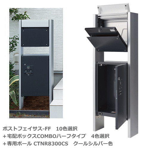 Panasonic パナソニック　COMBO専用ポールCTNR8300CS＋サインポスト フェイサス フラットタイプ (10色選択)＋宅配ボックス コンボハーフタイプCTNR4030 (4色選択)