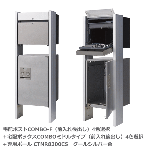 パナソニック 宅配ボックスCOMBO専用ポール CTNR8300CS＋宅配ポストCOMBO-F (後出しCTCR2153)＋コンボF金具セットCTNR8301＋宅配ボックスCOMBO（ミドルタイプ 後出し CTNR4021 )