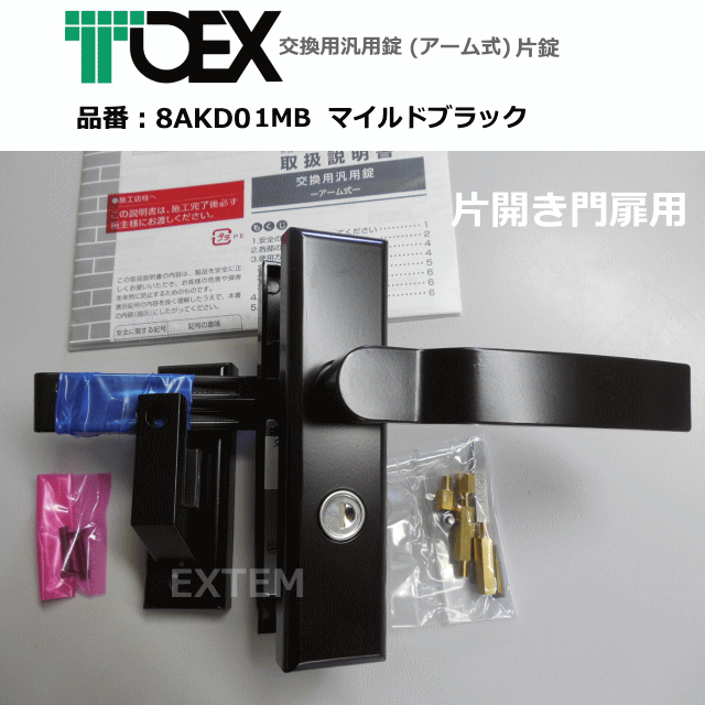 LIXIL(リクシル)交換用汎用錠 (アーム式)片錠　※片開き用