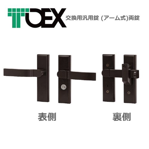 LIXIL(リクシル)交換用汎用錠 (アーム式)両錠※両開き用