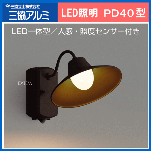 三協アルミ LED照明 ポーチライト PD40型（LED一体型／人感・照度センサー付）
