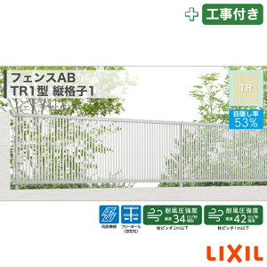 東海・関西エリア|工事費込 LIXIL フェンスAB TR1型 縦格子1 フリーポール 自在柱 アルミ形材色 1スパン 2000mm 柱ピッチ2m/1m以下 境界 隣家 柵 仕切り 塀 囲い 垣 防犯 屋外 建物 住宅 庭 駐車場 本体+工事付 オプション別途問合せ ※要現場調査