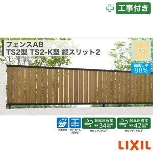 東海・関西エリア|工事費込 LIXIL フェンスAB TS2型 TS2-K型 縦スリット2 フリーポール 自在柱 木調色 アルミ形材色 1スパン 2000mm 柱ピッチ2m/1m以下 境界 隣家 柵 仕切り 塀 囲い 垣 防犯 屋外 建物 住宅 庭 駐車場 本体+工事付 オプション別途問合せ ※要現場調査