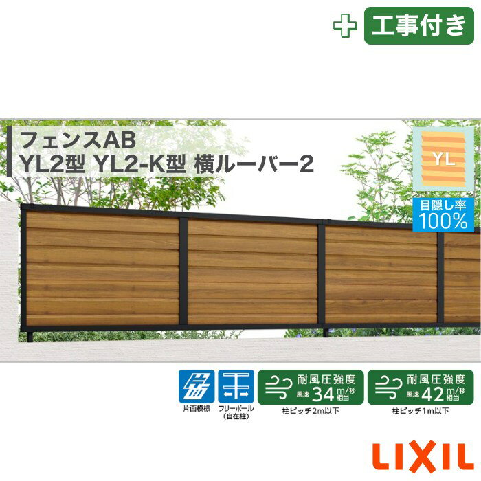東海・関西エリア｜工事費込 LIXIL フェンスAB YL2型 YL2-K型 横ルーバー2 フリーポール 自在柱 木調色 アルミ形材色 1スパン 2000mm 柱ピッチ2m/1m以下 境界 隣家 柵 仕切り 塀 囲い 垣 防犯 屋外 建物 住宅 庭 駐車場 本体＋工事付 オプション別途問合せ ※要現場調査