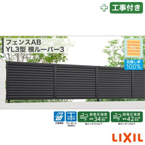 東海・関西エリア|工事費込 LIXIL フェンスAB YL3型 横ルーバー3 フリーポール 自在柱 アルミ形材色 1スパン 2000mm 柱ピッチ2m/1m以下 境界 隣家 柵 仕切り 塀 囲い 垣 防犯 屋外 建物 住宅 庭 駐車場 本体+工事付 オプション別途問合せ ※要現場調査