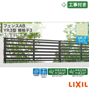 東海・関西エリア|工事費込 LIXIL フェンスAB YR3型 横格子3 フリーポール 自在柱 アルミ形材色 1スパン 2000mm 柱ピッチ2m/1m以下 境界 隣家 柵 仕切り 塀 囲い 垣 防犯 屋外 建物 住宅 庭 駐車場 本体+工事付 オプション別途問合せ ※要現場調査