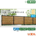関東甲信エリア|工事費込 LIXIL フェンスAB YS3型 YS3-K型 横スリット3 フリーポール 自在柱 木調色 アルミ形材色 1スパン 2000mm 柱ピッチ2m/1m以下 境界 隣家 柵 仕切り 塀 囲い 垣 防犯 屋外 建物 住宅 庭 駐車場 本体+工事付 オプション別途問合せ ※要現場調査