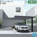 東海・関西エリア|工事費込 YKKAP プレーンルーフ PLAIN ROOF 600タイプ 1台用 単体 アルミ形材色 エンボス調 木調色 ツートーン フラット 片流れ 片側支持 標準柱 ロング柱 カーポート 車庫 ガレージ 駐車場 本体+工事付 オプション別途問合せ ※要現場調査