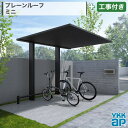 関東甲信エリア|工事費込 YKKAP プレーンルーフ PLAIN ROOF ミニ 600タイプ 単体 アルミ形材色 エンボス調 木調色 ツートーン フラット 片流れ 片側支持 標準 ロング柱 サイクルポート 駐輪場 ガレージ 駐車場 本体+工事付 オプション別途問合 ※要現場調査