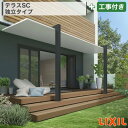 関東甲信エリア|工事費込 LIXIL テラスSC 独立タイプ GOOD DESIGN グッドデザイン賞 アルミ形材色 木調色 ツートン フラット 片側支持 標準...