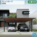 関東甲信エリア|工事費込 YKKAP プレーンルーフ PLAIN ROOF 600タイプ 2台用 ワイド 単体 アルミ形材色 エンボス調 木調色 ツートーン フラット 両側支持 標準柱 ロング柱 カーポート 車庫 ガレージ 駐車場 本体+工事付 オプション別途問合せ ※要現場調査
