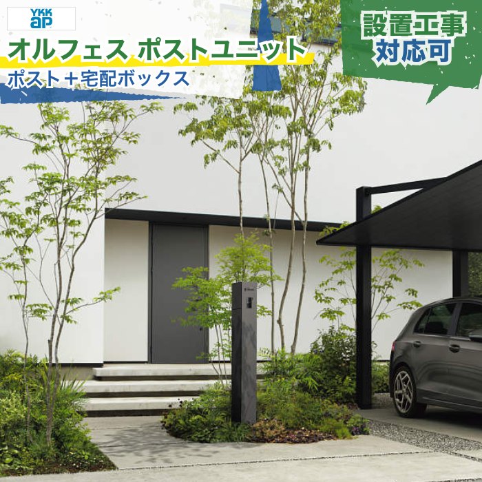 2026年6月発売のYKKAP「allFACE オルフェス ポストユニット」は、水平垂直基調のフラットなフォルムのミニマルデザインで、幅150mmのスリムさながら、インターホン・ポスト・宅配ボックス・表札・照明を一体化された高い機能性を持った、現代の暮らしに調和する佇まいを実現した機能門柱です。 ■商品名｜＜YKKAP＞allFACE オルフェス ポストユニット ■サイズ｜W150mm × H1,500mm × D350mm ■カラー｜ブラック（C1）、ダークグレー（C2）、ライトグレー（C3） ■材質｜本体：高耐食溶融めっき鋼板、外パネル：ステンレス ■開き勝手｜右開き（R）or 左開き（L） ■取り出し仕様｜横入れ横取り出し ■錠仕様｜＜ポスト＞ダイヤル錠、＜宅配ボックス＞ダイヤル錠 ■インターホン仕様｜内蔵取付 or 露出取付の2種類から現地で取付方法の選択が可能 ■設置方法｜埋込 ■商品内容｜本体（サイン・インターホン子機は別途）＋ポスト＋宅配ボックス ■主なオプション｜LED照明付き表札（AC100V）、LED切文字サイン、LEDプレートサインA、LEDプレートサインB、LEDプレートサインC、明るさセンサー1型（AC100V）など ■配送｜配送エリア限定の商品となります。 ※配送先が「配送可能エリア」対象外の地域や遠方の場合、別途送料が必要となります。ご注文前にお問い合わせください。 ※配送方法は建材商社便を使った配送となります。不在時の場合は、玄関先もしくは庭に納品させていただきます。 ※設置工事をご希望の場合、「配送可能エリア」のみ対応が可能です。 ■備考｜※＜インターホン子機＞は別途、市販品を購入する必要があります。内蔵できる子機の機種は限定されますのでご注意ください。 ※＜サイン（表札）＞は、別途、市販品を購入してご自身で取り付けるか、メーカーやその他の表札を取り付けることができます。 ※＜LED照明付き表札（AC100V）＞は本体正面への取付のみとなります。 ※オプション＜明るさセンサー1型（AC100V）＞は、建物の壁面への取付となります。ご希望の場合、別途、お見積りいたします。 ※設置工事をご希望の場合、別途、お見積りをご承諾後にご注文金額を変更いたします。 ■注意事項｜※オプション「LED照明付き表札」は「シミュレーション対応タイプ」となります。サインの納期はメーカーへ発注後、数日で確定するため、納期が確定次第ご連絡いたします。 ※「LED照明付き表札」の施工には電気工事士の資格が必要です。必ず工事店にご依頼ください。 ■商品分類｜YKKAP allFACE オルフェス ポストユニット ブラック ダークグレー ライトグレー ポール型 機能門柱 門柱 横入れ横取り出し 右開き 左開き インターホン内蔵取付 インターホン露出取付 サイン（表札） インターホン ポスト 宅配ボックス ダイヤル錠 高耐食溶融めっき鋼板 ステンレス製 大型郵便物対応 メール便対応 80サイズ対応 インターホン子機別売 ファンクションユニット エントランスポール アプローチポール 郵便受け 郵便箱 メールボックス LED照明付き表札 AC100V照明 LED切文字サイン LEDプレートサイン 明るさセンサー1型 ミニマル ノイズレス フラット スタイリッシュ スリム シンプル モダン 戸建て 新築 リフォーム エクステリア 外構 施主支給 配送エリア限定 設置工事対応可類似商品 ➡LIXIL 機能門柱FT ➡三協アルミ 機能ポール フレムス Modea モデア ➡三協アルミ 機能ポール フレムス Grand グランド ➡UNISON Mies ミース