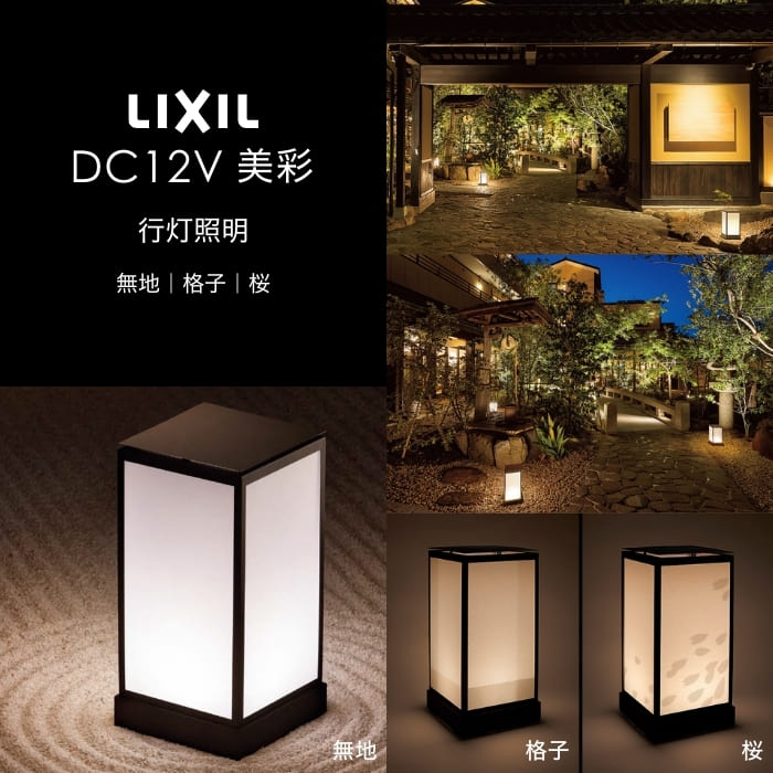 LIXIL エクステリアライト 美彩 行灯照明 無地 格子 桜 和紙柄 1.8W 8VLH17BK 8VLH18BK 8VLH19BK LED DC12V グッドデザイン賞 据置施工用 床面施工用 屋外 照明 外構 植栽 植物 ガーデン お庭 アプローチ 外灯 ライトアップ 防犯 ガーデニング リフォーム DIY 施主支給
