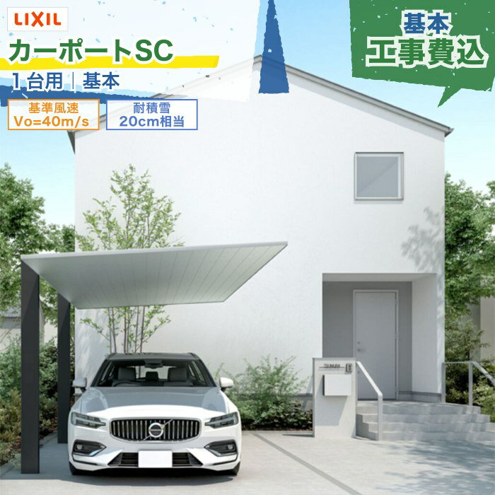 ※事前に現場調査が必要となる＜工事付き商品＞です。 ご注文前に＜お問い合わせ＞よりお見積り・現場調査をご依頼ください。 LIXIL「カーポートSC」は、グッドデザイン賞などデザインアワード4冠達成。日本だけでなく、世界の有名なデザイン賞も受賞したカーポート。全ての部材がアルミ形材で構成され、梁・中骨・樋などを全て一体化したノイズレスなデザインです。 ■商品名｜＜LIXIL＞カーポートSC 1台用 基本タイプ ■耐風圧強度｜基準風速 Vo=40m/s ※耐積雪・耐風圧パッケージ取付時：基準風速 Vo=44m/s ■耐積雪強度｜20cm相当 ※耐積雪・耐風圧パッケージ取付時：30cm相当（ロング柱H28除く） ■収容台数｜1台 ■横幅｜2,427mm / 2,725mm / 3,022mm / 3,320mm ■奥行｜5,000mm / 5,700mm ■高さ｜標準柱H22（約2,200mm）/ ロング柱H25（約2,500mm）/ ロング柱H28（約2,800mm） ■カラー｜柱・梁：シャイングレーF、ブラック、ナチュラルシルバーF 屋根：シャイングレーF、ブラック、ナチュラルシルバーF、ブラック+オーク、ブラック+チェリーウッド、ブラック+クリエモカ ■材質｜柱・梁：アルミ形材 屋根：アルミ形材または、アルミ形材+ラッピング形材 ■商品内容｜本体＋組立・工事付き ■オプション｜サイドスクリーン、着脱式サポート、シームレスラインライト、ダウンライト、ユニバーサルダウンライト、カーポートカメラセット、カーフロア、雨樋ネットなど ※ご希望の場合は、別途、お問い合わせください。 ■工事代について｜商品ページ記載の販売価格は、商品本体の価格に基本的な組立・工事代（本体価格＋標準工事代）が含まれます。現場調査後にお見積りで正式な金額をご連絡いたします。 ※残土処理、ハツリ工事、切り詰め加工などの工事代や各種オプションの費用は、別途、お見積り時にご提示させていただきます。 ■工事対応エリア｜関東甲信エリア（1都6県、山梨、長野、福島） ※一部地域除く、エリア対象外でも対応可能な場合があります。事前にお問い合わせください。 ■配送｜工事対応エリア限定の商品となります。 ※商品本体の配送は、建材商社便やメーカー直送便（メーカー手配）など通常の配送業者と異なります。納品前に配送先を確認させていただきます。 ※商品本体のみをご希望の場合は、別途、お問い合わせください。 ■備考｜※木調色やオプションなどの受注生産品の納期は、メーカーへ発注後、数日で確定するため、納期が確定次第ご連絡いたします。 ※建築確認申請など行政機関への届出が必要な場合、お客様ご自身での届出が必要となります。 ■商品保証｜工事に関しては、工事完了日から基本10年保証！ 商品本体の通常保証は、2年保証（メーカー保証に準ずる）となります。 ※照明・センサなどの電装品は、1年保証（メーカー保証に準ずる）となります。 詳細は＜商品の保証について＞をご確認ください。 ■納期｜＜工事付き商品＞の工事完了までの納期は、3週間〜7週間を予定（商品や発注時期、工事日程により異なる。） ■キャンセルについて｜ご注文受付後にメーカー側へ商品を発注するため、メーカーへの発注後は、商品の変更・キャンセルはお受けいたしかねます。 ■注意事項｜※この商品は、事前に現場調査が必要となる＜工事付き商品＞です。ご注文前に＜お問い合わせ＞よりお見積り・現場調査をご依頼ください。 ■商品分類｜LIXIL リクシル カーポートSC 1台用 基本タイプ GOOD DESIGN グッドデザイン賞 カーポート 車庫 ガレージ 屋根 Fタイプ フラット 片流れ 片側支持 アルミ形材色 木調色 ダスクグレー ツートン シームレスラインライト ダウンライト ユニバーサルダウンライト 人感センサ 段調光 サイドスクリーン 着脱式サポート ノイズレス アルミ屋根カーポート 高級カーポート 戸建て 新築 リフォーム エクステリア 外構 施主支給 工事対応エリア限定 本体＋工事付き関連商品 ➡LIXIL カーポートSC 1台用 ➡LIXIL カーポートSC 2台用 ➡LIXIL カーポートSC ミニ ➡LIXIL テラスSC アルミ屋根カーポート