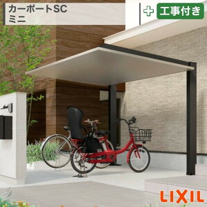 東海・関西エリア|工事費込 LIXIL カーポートSC ミニ 基本 連棟 GOOD DESIGN グッドデザイン賞 アルミ形材色 木調色 ツートン フラット 片流れ 標準柱 ロング柱 サイクルポート 駐輪場 ガレージ 駐車場 本体+工事付 オプション別途問合せ ※要現場調査