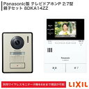 【別売ワイヤレスモニター子機の増設が可能】LIXIL Panasonic製 テレビドアホンP 2:7型 親子セット 受注生産品 8DKA14ZZ VL-SVE3...