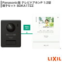 LIXIL Panasonic製 テレビドアホンP 1:2型 親子セット カラー液晶 親機 角度調整 子機 受注生産品 8DKA17ZZ VL-SE31KL インターホン カメラ 自動録画機能 LEDライト ハンズフリー モニター機能 火災警報器連動 電源コード式(2)