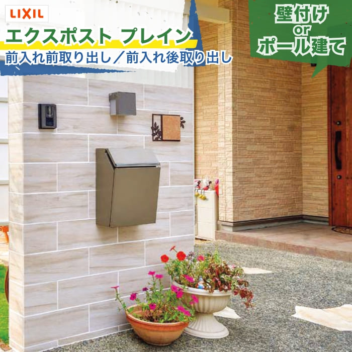 Rakuten - LIXIL エクスポスト プレイン 横型ポスト 前入れ前取り出し/前入れ後取り出し カウントロック錠/プッシュ錠 ポスト本体＋取付部品 朝刊6日分 回覧板対応 壁付け 機能門柱 ポール建て 郵便ポスト 郵便受け 郵便箱 メールボックス 戸建て 新築 リフォーム DIY 施主支給