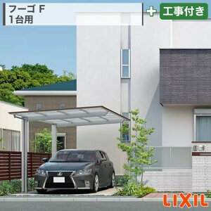 関東甲信・東海・関西エリア|工事費込 LIXIL フーゴF 1台用 基本タイプ アルミ形材色 木調色 ブラックマット ブラックポリカ フラット 片流れ 標準柱 ロング柱 カーポート 車庫 ガレージ 駐車場 本体+工事付 オプション別途問合せ ※要現場調査