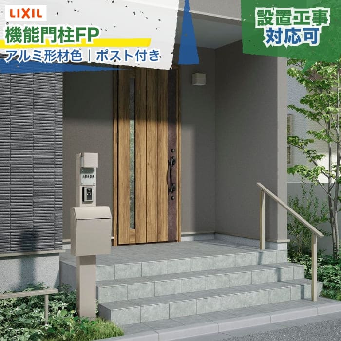 Rakuten - LIXIL 機能門柱FP アルミ形材色 ネームシール付 サイン（表札）無し 横型ポストP-1型 インターホンあり/なし LED 照明あり/なし 前入れ前取り出し カウントロック錠 朝刊6日分 回覧板対応 戸建て 新築 リフォーム DIY 施主支給 配送エリア限定 設置工事対応可