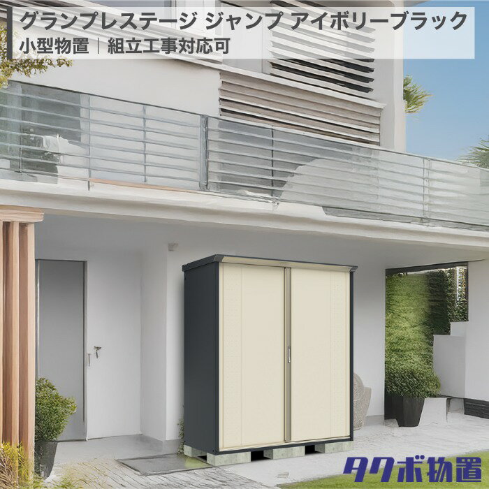 タクボ物置 グランプレステージ ジャンプ アイボリーブラック GPシリーズ 一般型 標準屋根 全面棚・たて置きタイプ スチール製 別途基礎ブロック 屋外 物置 倉庫 収納庫 保管庫 備品庫 モダン ガーデニング おしゃれ 戸建て 新築 リフォーム DIY 施主支給 組立工事対応可(4)